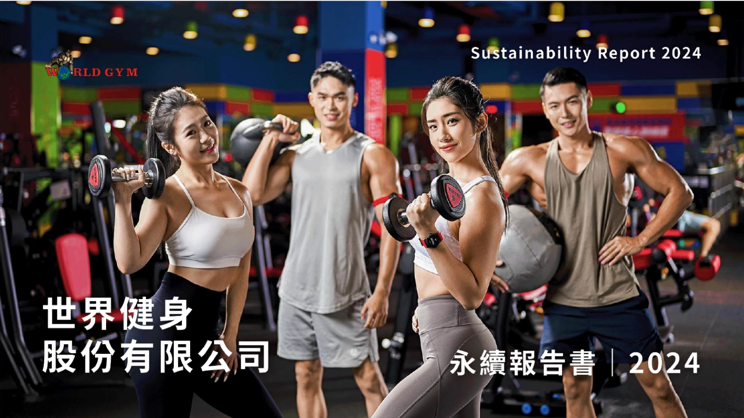 2024年永續報告書
